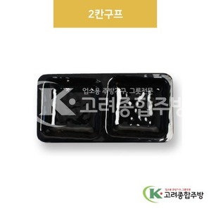 [흑스톤] DS-6536 2칸구프 (멜라민그릇,멜라민식기,업소용주방그릇) / 고려종합주방