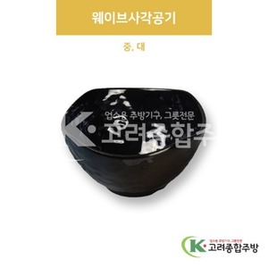 [흑스톤] 웨이브사각공기 중, 대 (멜라민그릇,멜라민식기,업소용주방그릇) / 고려종합주방