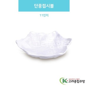 [백스톤] DS-6686 단풍접시볼 11인치 (멜라민그릇,멜라민식기,업소용주방그릇) / 고려종합주방