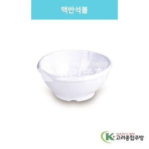 [백스톤] DS-6047 맥반석볼 (멜라민그릇,멜라민식기,업소용주방그릇) / 고려종합주방