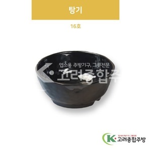 [흑스톤] DS-6326 탕기 16호 (멜라민그릇,멜라민식기,업소용주방그릇) / 고려종합주방
