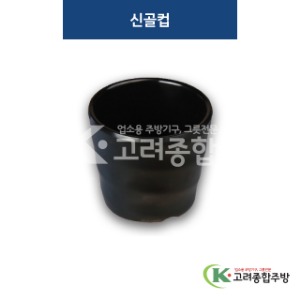 [퓨전토기] DS-6760 신골컵 (멜라민그릇,멜라민식기,업소용주방그릇) / 고려종합주방