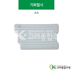 [풀잎] SJ-4030 기와접시 소소(멜라민그릇,멜라민식기,업소용주방그릇) / 고려종합주방