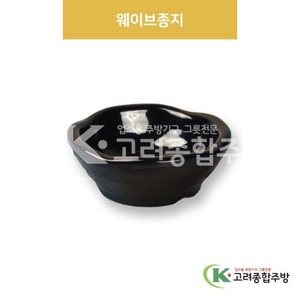 [흑스톤] DS-6875 웨이브종지 (멜라민그릇,멜라민식기,업소용주방그릇) / 고려종합주방