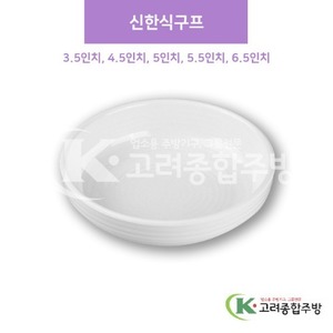 [샤링] 신한식구프 3.5인치, 4.5인치, 5인치, 5.5인치, 6.5인치 (멜라민그릇,멜라민식기,업소용주방그릇) / 고려종합주방