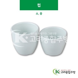 [풀잎] 컵 소, 중 (멜라민그릇,멜라민식기,업소용주방그릇) / 고려종합주방