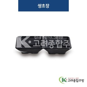 [퓨전토기] DS-6468 쌍초장 (멜라민그릇,멜라민식기,업소용주방그릇) / 고려종합주방