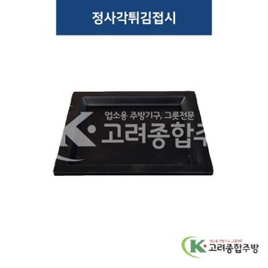 [퓨전토기] DS-6788 정사각튀김접시 (멜라민그릇,멜라민식기,업소용주방그릇) / 고려종합주방