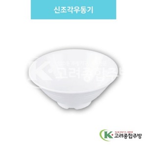 [백스톤] DS-6000 신조각우동기 (멜라민그릇,멜라민식기,업소용주방그릇) / 고려종합주방