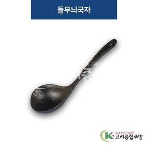 [퓨전토기] 돌무늬국자 (멜라민그릇,멜라민식기,업소용주방그릇) / 고려종합주방