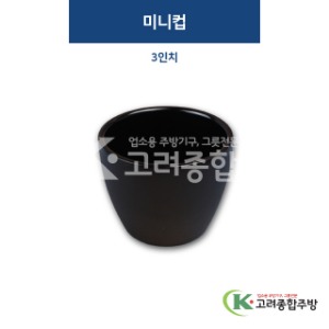 [퓨전토기] DS-3021 미니컵 3인치 (멜라민그릇,멜라민식기,업소용주방그릇) / 고려종합주방