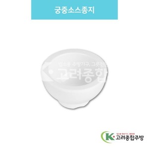 [백스톤] DS-7348 궁중소스종지 (멜라민그릇,멜라민식기,업소용주방그릇) / 고려종합주방