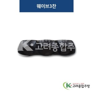 [퓨전토기] DS-3020 웨이브3찬 (멜라민그릇,멜라민식기,업소용주방그릇) / 고려종합주방