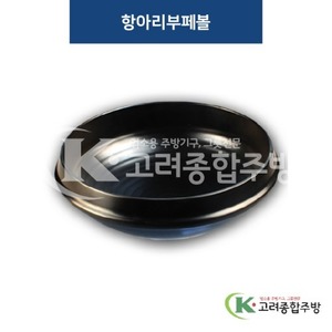 [퓨전토기] DS-7265 항아리부페볼 (멜라민그릇,멜라민식기,업소용주방그릇) / 고려종합주방