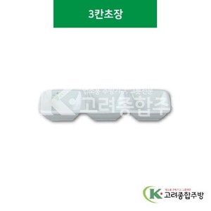 [풀잎] SJ-7018 3칸초장 (멜라민그릇,멜라민식기,업소용주방그릇) / 고려종합주방