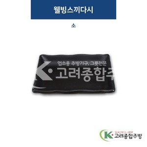 [퓨전토기] DS-3019 웰빙스끼다시 소 (멜라민그릇,멜라민식기,업소용주방그릇) / 고려종합주방