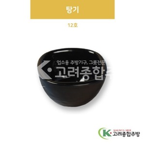 [흑스톤] DS-6322 탕기 12호 (멜라민그릇,멜라민식기,업소용주방그릇) / 고려종합주방
