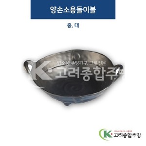 [퓨전토기] 양손소용돌이볼 중, 대 (멜라민그릇,멜라민식기,업소용주방그릇) / 고려종합주방
