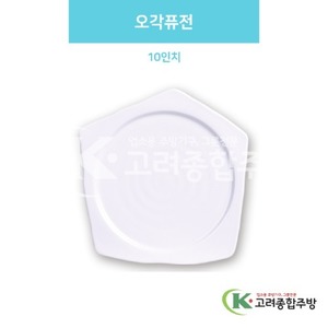 [백스톤] DS-6683 오각퓨전 10인치 (멜라민그릇,멜라민식기,업소용주방그릇) / 고려종합주방