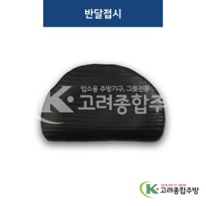 [퓨전토기] DS-2047 반달접시 (멜라민그릇,멜라민식기,업소용주방그릇) / 고려종합주방