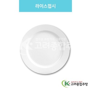 [백스톤] DS-6962 라이스접시 (멜라민그릇,멜라민식기,업소용주방그릇) / 고려종합주방