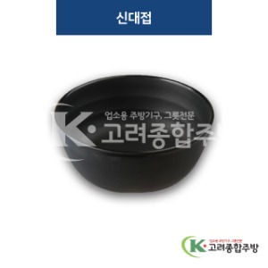 [퓨전토기] DS-6359 신대접 (멜라민그릇,멜라민식기,업소용주방그릇) / 고려종합주방