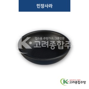 [퓨전토기] DS-5442 민장사라 (멜라민그릇,멜라민식기,업소용주방그릇) / 고려종합주방
