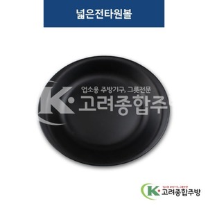 [퓨전토기] DS-5538 넓은전타원볼 (멜라민그릇,멜라민식기,업소용주방그릇) / 고려종합주방