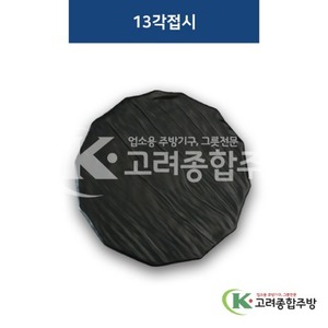 [퓨전토기] DS-2076 13각접시 (멜라민그릇,멜라민식기,업소용주방그릇) / 고려종합주방