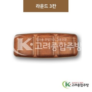 [우드무늬] DS-9540 라운드3칸 (멜라민그릇,멜라민식기,업소용주방그릇) / 고려종합주방