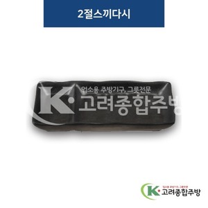 [퓨전토기] DS-2031 2절스끼다시 (멜라민그릇,멜라민식기,업소용주방그릇) / 고려종합주방