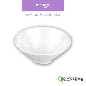 [샤링] 프로면기 5인치, 6인치, 7인치, 8인치 (멜라민그릇,멜라민식기,업소용주방그릇) / 고려종합주방