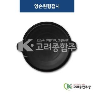 [퓨전토기] DS-5528 양손원형접시 (멜라민그릇,멜라민식기,업소용주방그릇) / 고려종합주방