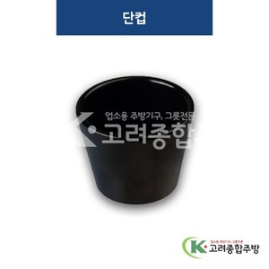 [퓨전토기] DS-6782 단컵 (멜라민그릇,멜라민식기,업소용주방그릇) / 고려종합주방