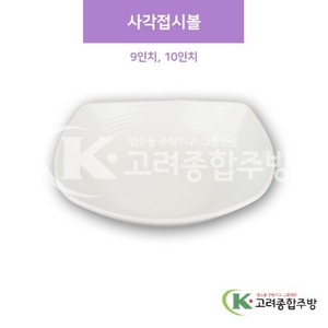[샤링] 사각접시볼 9인치, 10인치 (멜라민그릇,멜라민식기,업소용주방그릇) / 고려종합주방