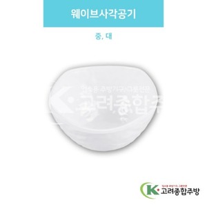 [백스톤] 웨이브사각공기 중, 대 (멜라민그릇,멜라민식기,업소용주방그릇) / 고려종합주방