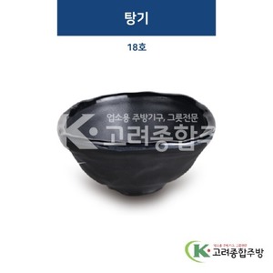[퓨전토기] DS-6436 탕기 18호 (멜라민그릇,멜라민식기,업소용주방그릇) / 고려종합주방