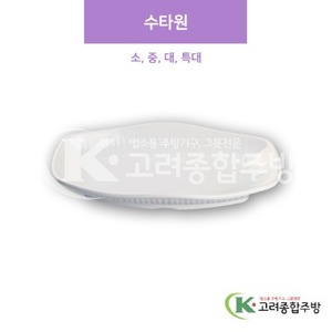 [샤링] 수타원 소, 중, 대, 특대 (멜라민그릇,멜라민식기,업소용주방그릇) / 고려종합주방