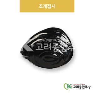 [흑스톤] DS-6700 조개접시 (멜라민그릇,멜라민식기,업소용주방그릇) / 고려종합주방