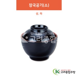 [칠기] 장국공기(소) 상, 하 (멜라민그릇,멜라민식기,업소용주방그릇) / 고려종합주방