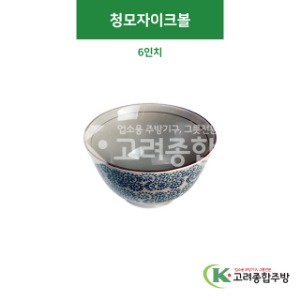 [CK] CK-54 청모자이크볼 6인치 (도자기그릇,도자기식기,업소용주방그릇) / 고려종합주방