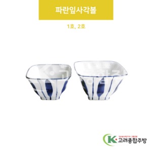 [VIP] 파란잎사각볼 1호, 2호 (도자기그릇,도자기식기,업소용주방그릇) / 고려종합주방