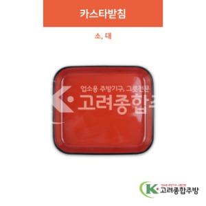 [칠기] 카스타받침 소, 대 (멜라민그릇,멜라민식기,업소용주방그릇) / 고려종합주방