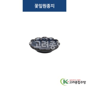 [청운] 청운-11 꽃잎원종지 (도자기그릇,도자기식기,업소용주방그릇) / 고려종합주방