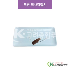 [CM] CM-222 푸른 직사각접시 (도자기그릇,도자기식기,업소용주방그릇) / 고려종합주방