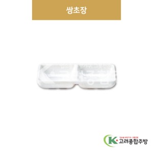 [크리스탈] DS-5999 쌍초장 (멜라민그릇,멜라민식기,업소용주방그릇) / 고려종합주방