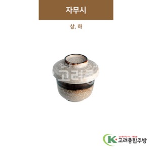 [GL(골드)] 자무시 상, 하 (도자기그릇,도자기식기,업소용주방그릇) / 고려종합주방