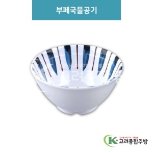[일식] DS-5844 부페국물공기 (멜라민그릇,멜라민식기,업소용주방그릇) / 고려종합주방