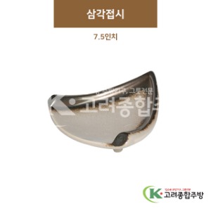 [GL(골드)] GL-042 삼각접시 7.5인치 (도자기그릇,도자기식기,업소용주방그릇) / 고려종합주방