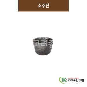 [SKY] SKY-33 소주잔 (도자기그릇,도자기식기,업소용주방그릇) / 고려종합주방